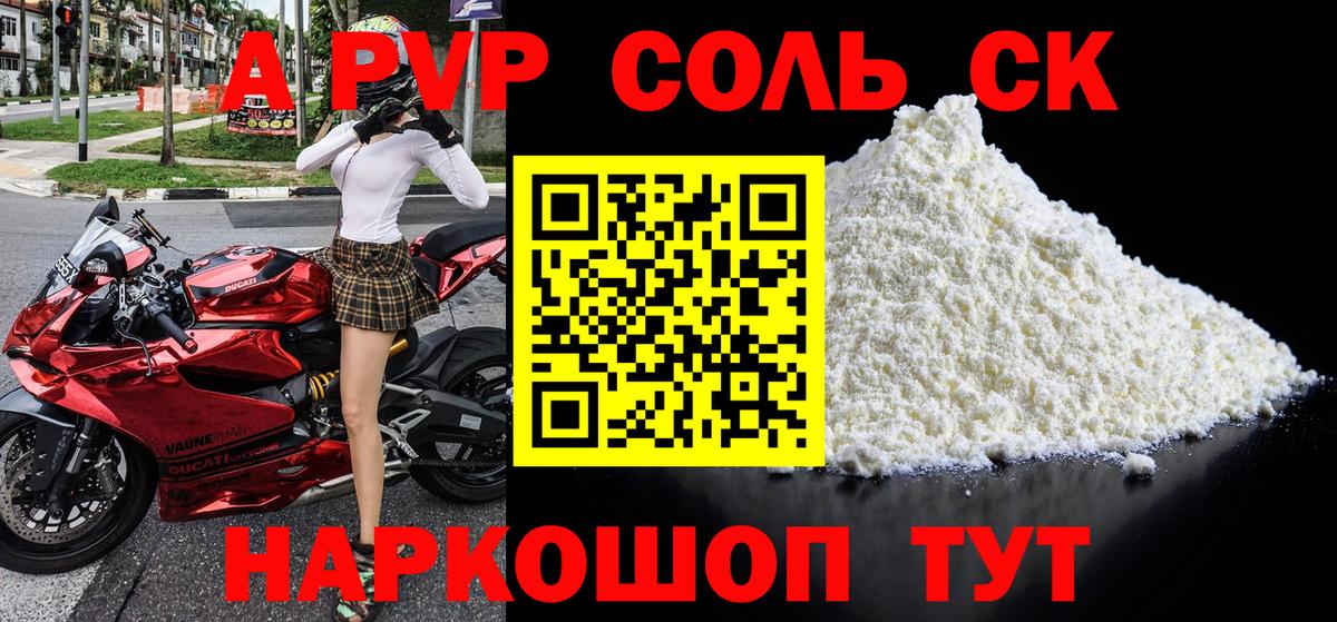 A PVP Соль Томск